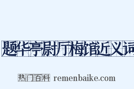 题华亭尉厅梅馆近义词是什么意思的图片